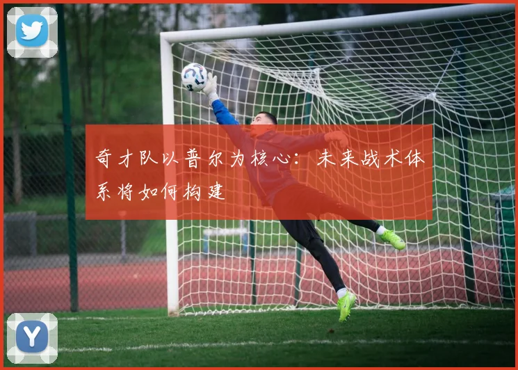 奇才队以普尔为核心：未来战术体系将如何构建
