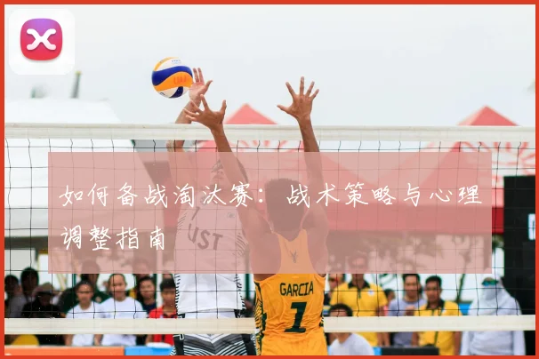 如何备战淘汰赛：战术策略与心理调整指南