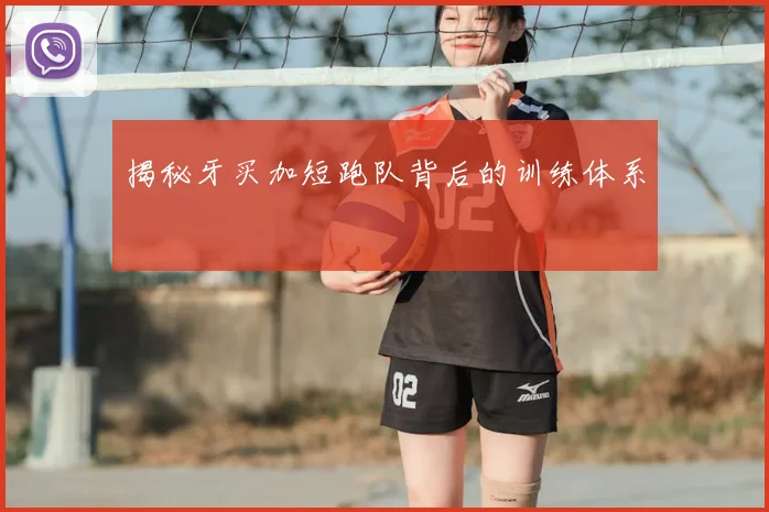 揭秘牙买加短跑队背后的训练体系