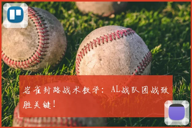 岩雀封路战术教学:AL战队团战致胜关键!
