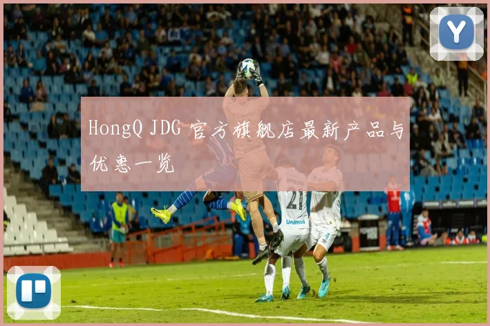 HongQ JDG 官方旗舰店最新产品与优惠一览