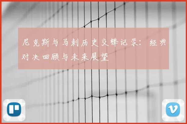 尼克斯与马刺历史交锋记录：经典对决回顾与未来展望