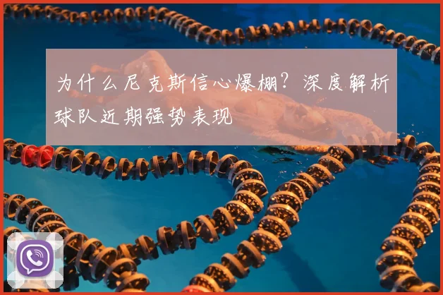 为什么尼克斯信心爆棚？深度解析球队近期强势表现