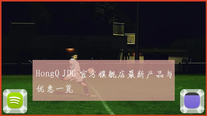 HongQ JDG 官方旗舰店最新产品与优惠一览