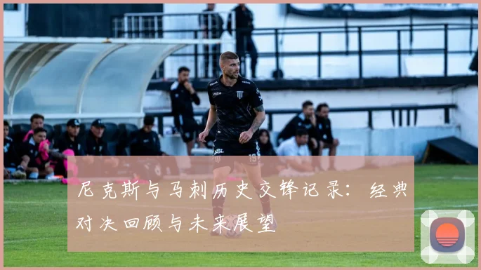 尼克斯与马刺历史交锋记录：经典对决回顾与未来展望