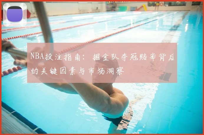 NBA投注指南：掘金队夺冠赔率背后的关键因素与市场洞察