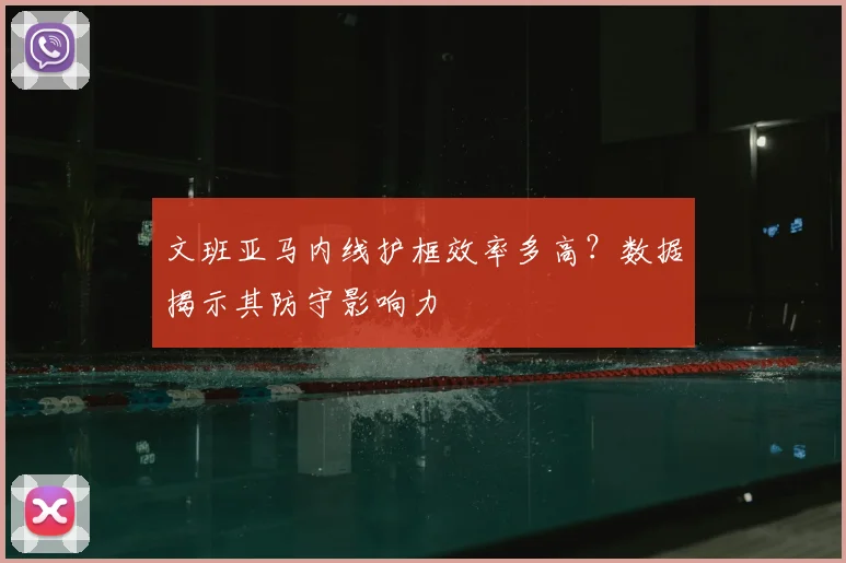 文班亚马内线护框效率多高?数据揭示其防守影响力