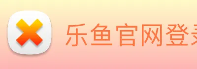 乐鱼官网登录入口 logo